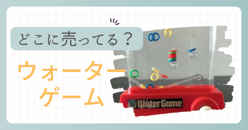 ウォーターゲームはどこに売ってる